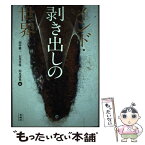 【中古】 インド・剥き出しの世界 / 田中雅一, 石井美保, 山本達也 / 春風社 [単行本（ソフトカバー）]【メール便送料無料】【あす楽対応】