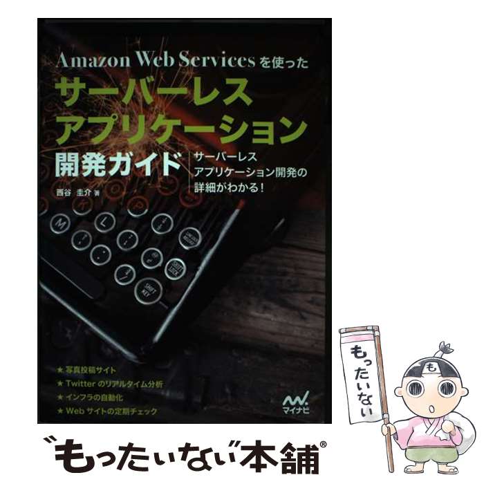 ����š� Amazon Web Services��Ȥä������С��쥹���ץꥱ�������ȯ������ ��ë����/�� / ��ë ���� / �ޥ��ʥӽ��� [ñ���ܡʥ��ե�...