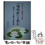 【中古】 『唯信鈔』を読む 信仰心・心の糧の宗教哲学 / 宇野弘之 / 山喜房佛書林 [単行本]【メール便送料無料】【あす楽対応】