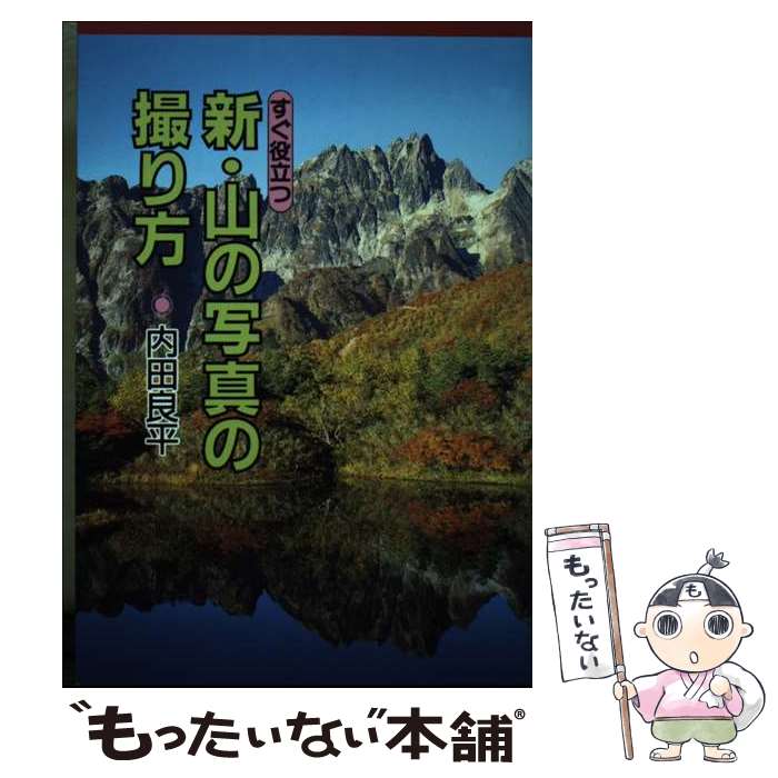 【中古】 新山の写真の撮り方 すぐ役立つ / 内田 良平 / 東京新聞出版局 [単行本]【メール便送料無料】【あす楽対応】