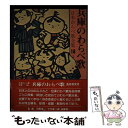 著者：長谷坂 栄治出版社：柳原出版サイズ：単行本ISBN-10：4840900183ISBN-13：9784840900188■通常24時間以内に出荷可能です。※繁忙期やセール等、ご注文数が多い日につきましては　発送まで48時間かかる場合があります。あらかじめご了承ください。 ■メール便は、1冊から送料無料です。※宅配便の場合、2,500円以上送料無料です。※あす楽ご希望の方は、宅配便をご選択下さい。※「代引き」ご希望の方は宅配便をご選択下さい。※配送番号付きのゆうパケットをご希望の場合は、追跡可能メール便（送料210円）をご選択ください。■ただいま、オリジナルカレンダーをプレゼントしております。■お急ぎの方は「もったいない本舗　お急ぎ便店」をご利用ください。最短翌日配送、手数料298円から■まとめ買いの方は「もったいない本舗　おまとめ店」がお買い得です。■中古品ではございますが、良好なコンディションです。決済は、クレジットカード、代引き等、各種決済方法がご利用可能です。■万が一品質に不備が有った場合は、返金対応。■クリーニング済み。■商品画像に「帯」が付いているものがありますが、中古品のため、実際の商品には付いていない場合がございます。■商品状態の表記につきまして・非常に良い：　　使用されてはいますが、　　非常にきれいな状態です。　　書き込みや線引きはありません。・良い：　　比較的綺麗な状態の商品です。　　ページやカバーに欠品はありません。　　文章を読むのに支障はありません。・可：　　文章が問題なく読める状態の商品です。　　マーカーやペンで書込があることがあります。　　商品の痛みがある場合があります。