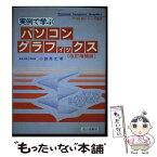 【中古】 実例で学ぶパソコングラフィックス PCー98，88シリーズ適用 改訂増補2版 / 小畑 秀之 / 成山堂書店 [単行本]【メール便送料無料】【あす楽対応】