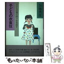 【中古】 子どもの衣食住 子どもの身の回りを見直す / 間所 ひさこ, 篠崎 三朗 / チャイルド本社 [単行本]【メール便送料無料】【あす楽対応】