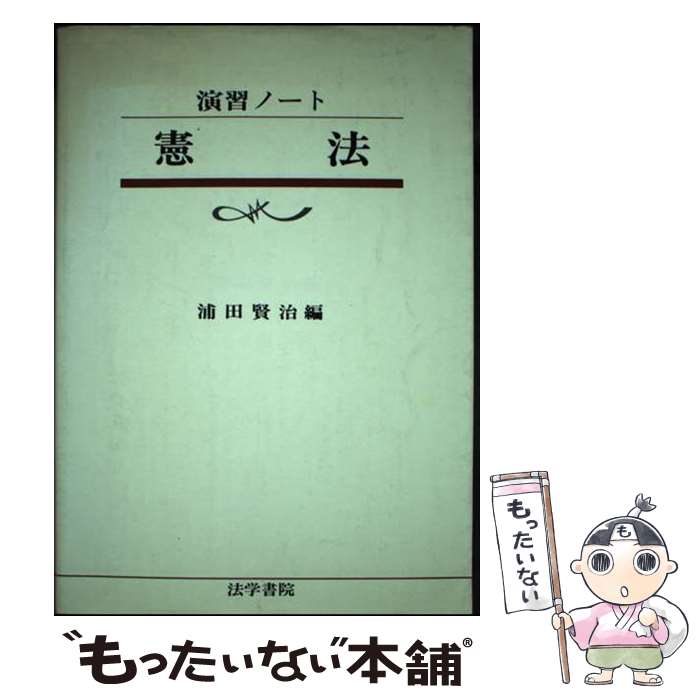 【中古】 憲法 / 浦田賢治 / 法学書院 [単行本]【メール便送料無料】【あす楽対応】