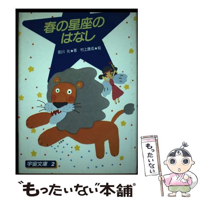 楽天もったいない本舗　楽天市場店【中古】 春の星座のはなし / 前川 光 / 太平出版社 [単行本]【メール便送料無料】【あす楽対応】