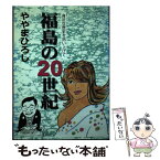 【中古】 福島の20世紀 身近な歴史を拾い上げて / ややまひろし / 民報印刷 [単行本]【メール便送料無料】【あす楽対応】