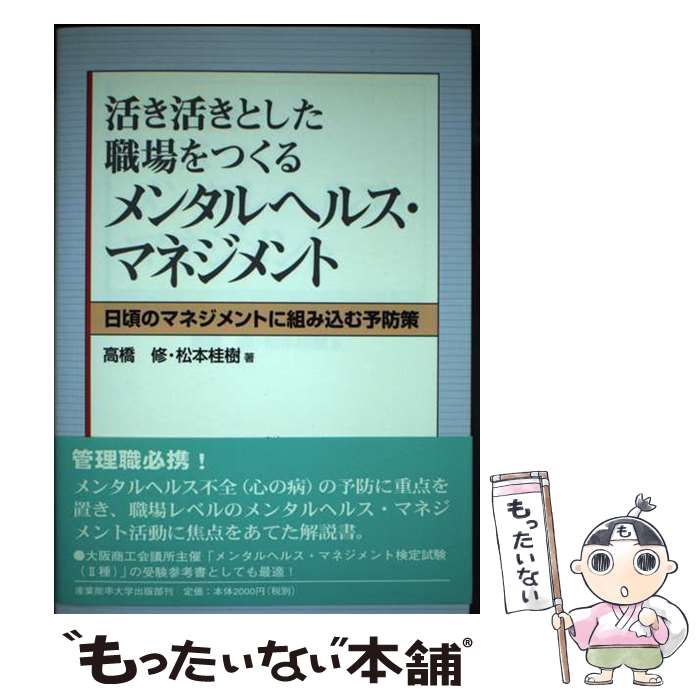 【中古】 活き活きとした職場をつくるメンタルヘルス・マネジメント / 高橋 修, 松本 桂樹 / 産能大出版部 [単行本]【メール便送料無料】【最短翌日配達対応】