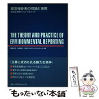 【中古】 環境報告書の理論と実際 環境情報開示をどう進めるか / 國部 克彦 / 省エネルギーセンター [単行本]【メール便送料無料】【あす楽対応】