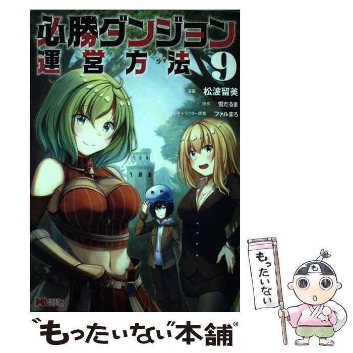 【中古】 必勝ダンジョン運営方法（9） / 松波留美, 雪だるま / 双葉社 [コミック]【メール便送料無料】【最短翌日配達対応】