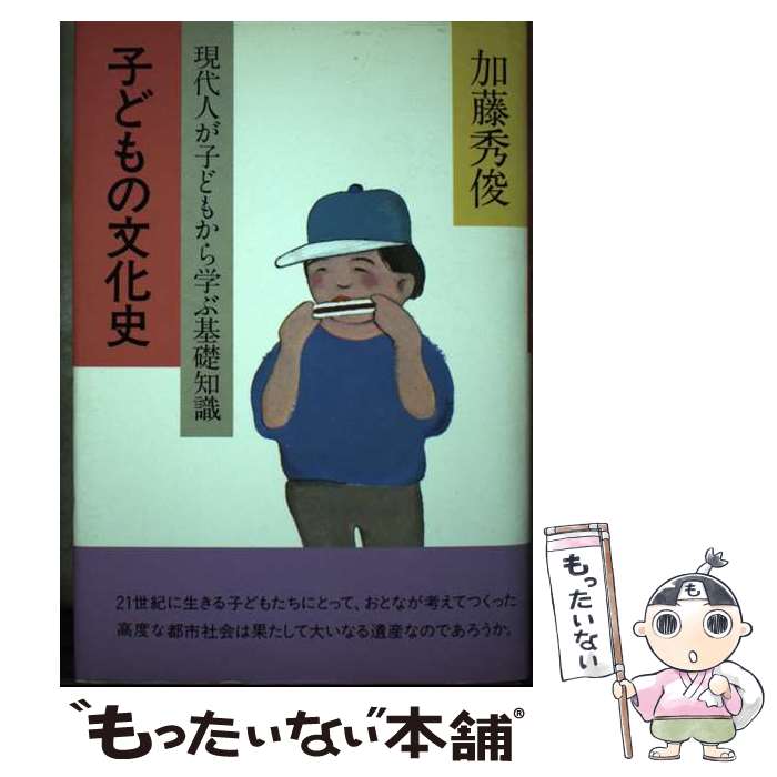 【中古】 子どもの文化史 現代人が子どもから学ぶ基礎知識 / 小林 清之介, 日限 泉 / チャイルド本社 [ハードカバー]【メール便送料無料】【あす楽対応】