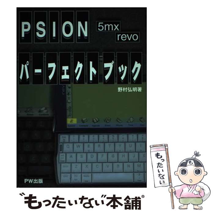 【中古】 PSION　5mx　revoパーフェクトブック / 野村弘明 / ピーワーク [その他]【メール便送料無料】【あす楽対応】