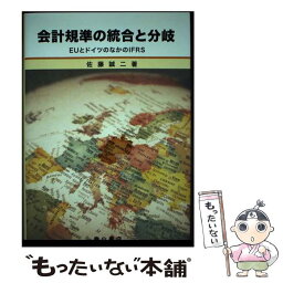 【中古】 会計規準の統合と分岐 EUとドイツのなかのIFRS / 佐藤 誠二 / 森山書店 [単行本]【メール便送料無料】【あす楽対応】