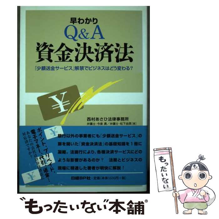 【中古】 早わかりQ＆A資金決済法 「少額送金サービス」解禁でビジネスはどう変わる？ / 今泉勇, 松下由英 / 日経BP [単行本]【メール便送料無料】【あす楽対応】