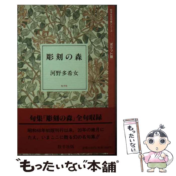 【中古】 彫刻の森 句集 / 河野多希女 / 牧羊社 [単行