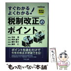 【中古】 すぐわかるよくわかる！税制改正のポイント 令和5年度 / 今仲 清, 坪多晶子, 畑中孝介, 島村 仁 / TKC出版 [単行本]【メール便送料無料】【あす楽対応】