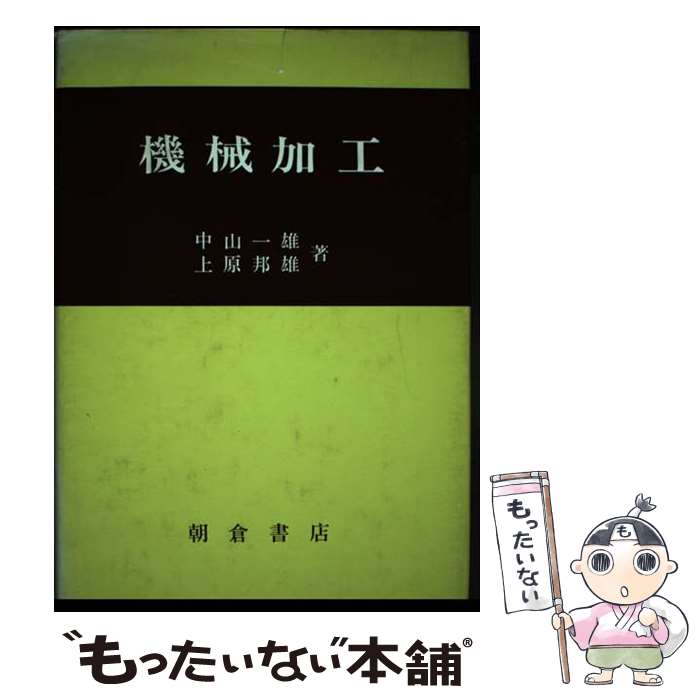 著者：中山 一雄, 上原 邦雄出版社：朝倉書店サイズ：単行本ISBN-10：4254230362ISBN-13：9784254230369■通常24時間以内に出荷可能です。※繁忙期やセール等、ご注文数が多い日につきましては　発送まで48時間かかる場合があります。あらかじめご了承ください。 ■メール便は、1冊から送料無料です。※宅配便の場合、2,500円以上送料無料です。※最短翌日配達ご希望の方は、宅配便をご選択下さい。※「代引き」ご希望の方は宅配便をご選択下さい。※配送番号付きのゆうパケットをご希望の場合は、追跡可能メール便（送料210円）をご選択ください。■ただいま、オリジナルカレンダーをプレゼントしております。■お急ぎの方は「もったいない本舗　お急ぎ便店」をご利用ください。最短翌日配送、手数料298円から■まとめ買いの方は「もったいない本舗　おまとめ店」がお買い得です。■中古品ではございますが、良好なコンディションです。決済は、クレジットカード、代引き等、各種決済方法がご利用可能です。■万が一品質に不備が有った場合は、返金対応。■クリーニング済み。■商品画像に「帯」が付いているものがありますが、中古品のため、実際の商品には付いていない場合がございます。■商品状態の表記につきまして・非常に良い：　　使用されてはいますが、　　非常にきれいな状態です。　　書き込みや線引きはありません。・良い：　　比較的綺麗な状態の商品です。　　ページやカバーに欠品はありません。　　文章を読むのに支障はありません。・可：　　文章が問題なく読める状態の商品です。　　マーカーやペンで書込があることがあります。　　商品の痛みがある場合があります。