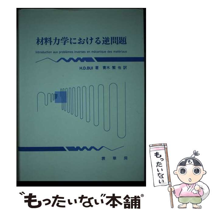 【中古】 材料力学における逆問題 / H.D. Bui, 青木 繁 / 裳華房 [単行本]【メール便送料無料】【あす楽対応】