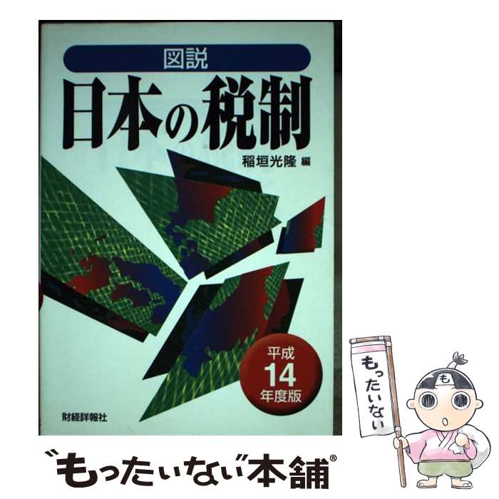 【中古】 図説日本の税制 平成14年度版 / 稲垣 光隆 / 財経詳報社 [単行本]【メール便送料無料】【あす楽対応】