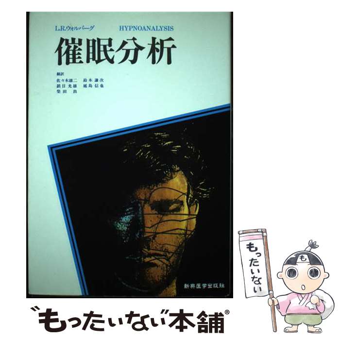 【中古】 催眠分析 / レビス・R. ウォルバーグ, 佐々木 雄二, 柴田 出, 延島 信也, 鎮目 光雄, 鈴木 謙次, Lewis R. Wolberg / 新興医学出版社 [ペーパーバック]【メール便送料無料】【あす楽対応】