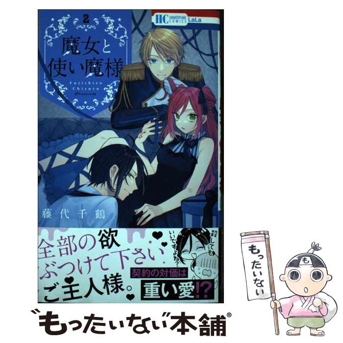 樂天商城 - 【中古】 魔女と使い魔様 2 / 藤代 千鶴 / 白泉社 [コミック]【メール便送料無料】【最短翌日配達対応】