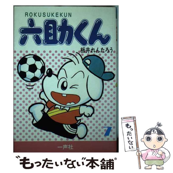 【中古】 六助くん 7 / 板井れんたろう / 一声社 [単行本]【メール便送料無料】【あす楽対応】