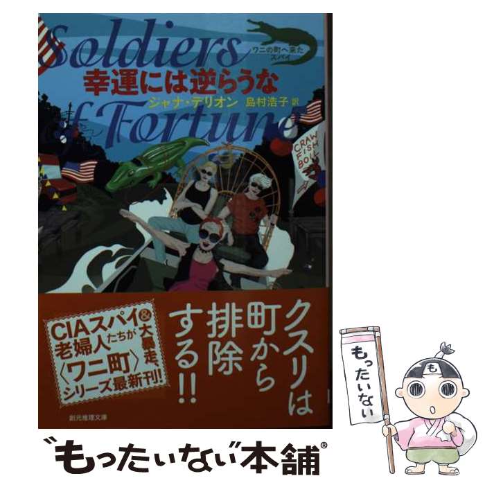 【中古】 幸運には逆らうな / ジャナ・デリオン, 島村 浩子 / 東京創元社 [文庫]【メール便送料無料】【あす楽対応】