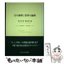  生の倫理と世界の論理 / 座小田 豊, 栗原 隆 / 東北大学出版会 