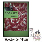 【中古】 うちの子野子 / 池田 浩子 / 鳥影社 [単行本]【メール便送料無料】【あす楽対応】