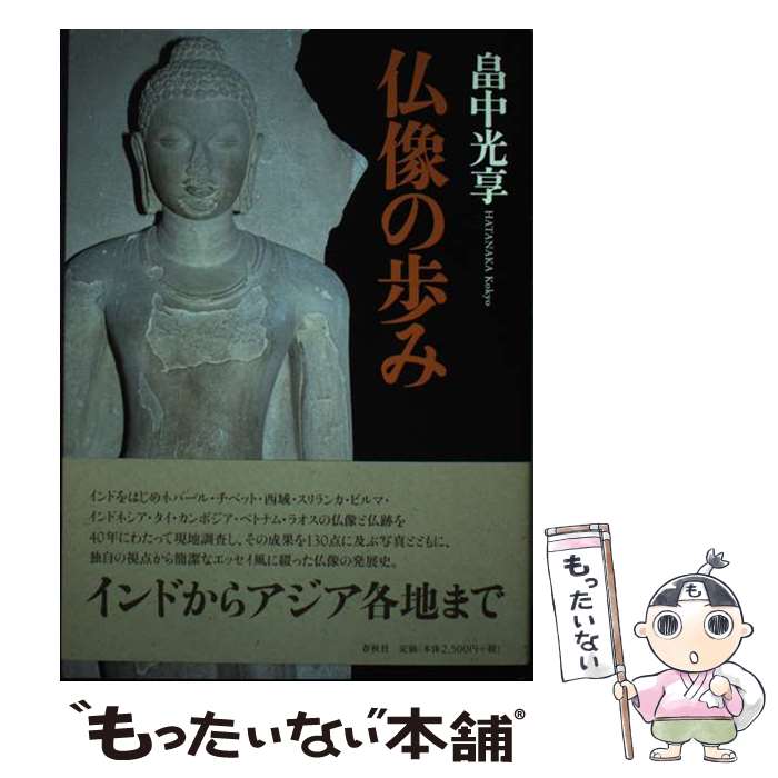 【中古】 仏像の歩み / 畠中光享 / 春秋社 [単行本]【メール便送料無料】【あす楽対応】