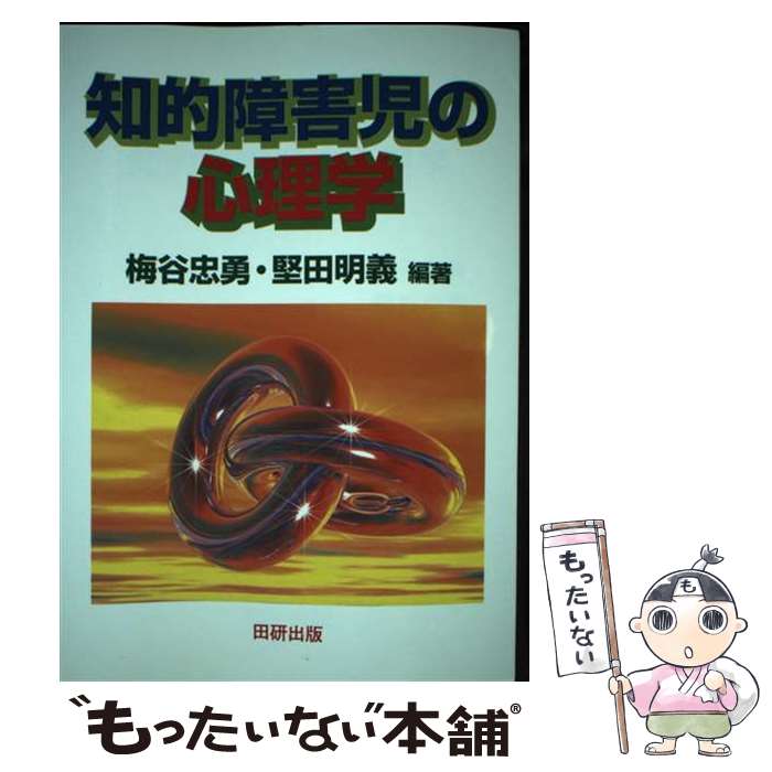 【中古】 知的障害児の心理学 / 梅谷 忠勇, 堅田 明義 