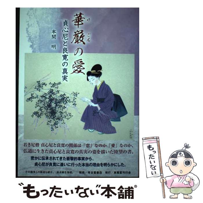 【中古】 華厳の愛 貞心尼と良寛の真実 / 本間 明 / 考古堂書店 [単行本（ソフトカバー）]【メール便送料無料】【あす楽対応】