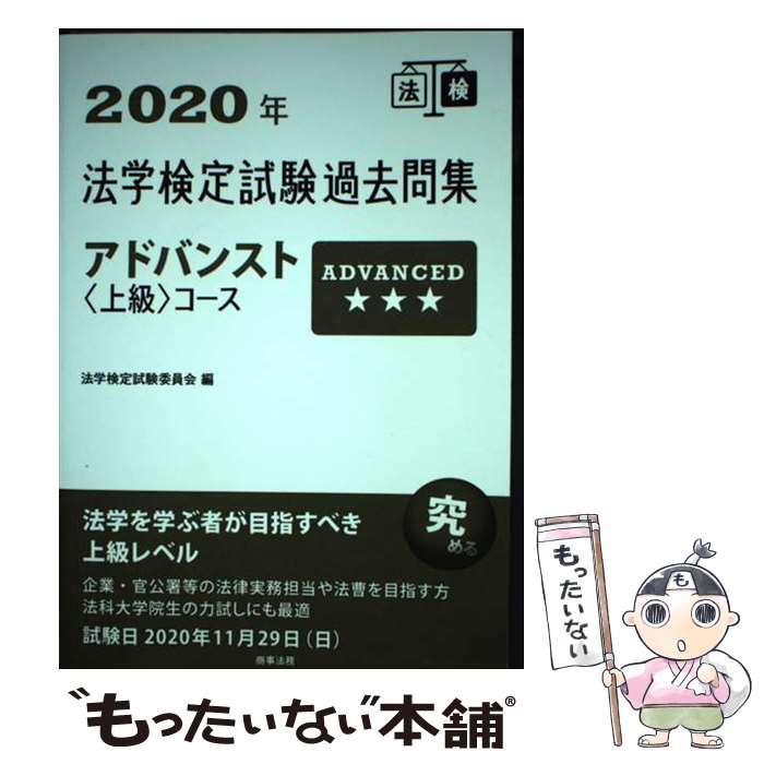 著者：法学検定試験委員会出版社：商事法務サイズ：単行本ISBN-10：4785727764ISBN-13：9784785727765■通常24時間以内に出荷可能です。※繁忙期やセール等、ご注文数が多い日につきましては　発送まで48時間かかる場合があります。あらかじめご了承ください。 ■メール便は、1冊から送料無料です。※宅配便の場合、2,500円以上送料無料です。※最短翌日配達ご希望の方は、宅配便をご選択下さい。※「代引き」ご希望の方は宅配便をご選択下さい。※配送番号付きのゆうパケットをご希望の場合は、追跡可能メール便（送料210円）をご選択ください。■ただいま、オリジナルカレンダーをプレゼントしております。■お急ぎの方は「もったいない本舗　お急ぎ便店」をご利用ください。最短翌日配送、手数料298円から■まとめ買いの方は「もったいない本舗　おまとめ店」がお買い得です。■中古品ではございますが、良好なコンディションです。決済は、クレジットカード、代引き等、各種決済方法がご利用可能です。■万が一品質に不備が有った場合は、返金対応。■クリーニング済み。■商品画像に「帯」が付いているものがありますが、中古品のため、実際の商品には付いていない場合がございます。■商品状態の表記につきまして・非常に良い：　　使用されてはいますが、　　非常にきれいな状態です。　　書き込みや線引きはありません。・良い：　　比較的綺麗な状態の商品です。　　ページやカバーに欠品はありません。　　文章を読むのに支障はありません。・可：　　文章が問題なく読める状態の商品です。　　マーカーやペンで書込があることがあります。　　商品の痛みがある場合があります。