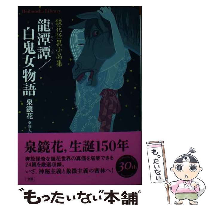 【中古】 龍潭譚／白鬼女物語（948） / 泉 鏡花, 東 雅夫 / 平凡社 [単行本]【メール便送料無料】【最短翌日配達対応】