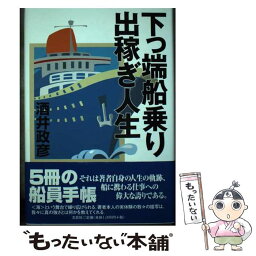 【中古】 下っ端船乗り出稼ぎ人生 / 文芸社 / 文芸社 [単行本]【メール便送料無料】【あす楽対応】