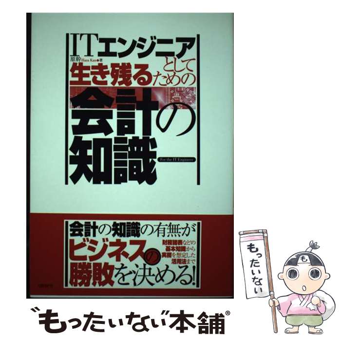 【中古】 ITエンジニアとして生き残るための会計の知識 / 原 幹 / 日経BP [単行本]【メール便送料無料】【最短翌日配達対応】