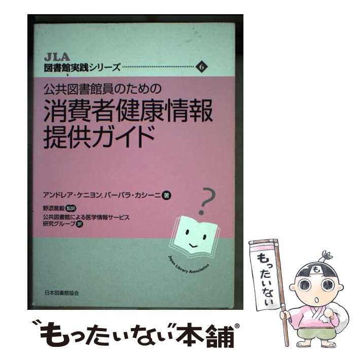【中古】 公共図書館員のための消費者健康情報提供ガイド / アンドレア ケニヨン, バーバラ カシーニ, 公共図書館による医学情報サ / [単行本]【メール便送料無料】【最短翌日配達対応】