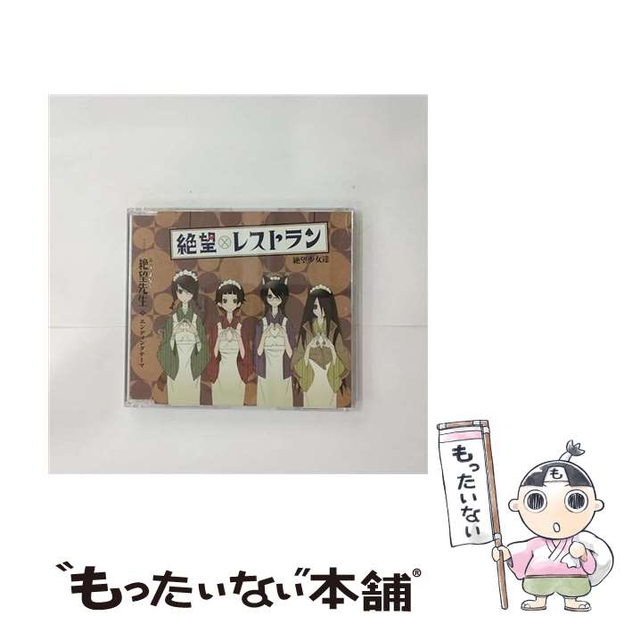 【中古】 絶望レストラン/CDシングル（12cm）/KICM-3193 / 真田アサミ, 後藤邑子, 松来未祐, 谷井あすか, 絶望少女達 / キングレコード [CD]【メール便送料無料】【あす楽対応】