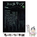 著者：コールサック社出版社：コールサック社サイズ：雑誌ISBN-10：4864353204ISBN-13：9784864353205■こちらの商品もオススメです ● COAL　SACK＜石炭袋＞ 詩の降り注ぐ場所 94号 / コールサック社 [単行本] ■通常24時間以内に出荷可能です。※繁忙期やセール等、ご注文数が多い日につきましては　発送まで48時間かかる場合があります。あらかじめご了承ください。 ■メール便は、1冊から送料無料です。※宅配便の場合、2,500円以上送料無料です。※あす楽ご希望の方は、宅配便をご選択下さい。※「代引き」ご希望の方は宅配便をご選択下さい。※配送番号付きのゆうパケットをご希望の場合は、追跡可能メール便（送料210円）をご選択ください。■ただいま、オリジナルカレンダーをプレゼントしております。■お急ぎの方は「もったいない本舗　お急ぎ便店」をご利用ください。最短翌日配送、手数料298円から■まとめ買いの方は「もったいない本舗　おまとめ店」がお買い得です。■中古品ではございますが、良好なコンディションです。決済は、クレジットカード、代引き等、各種決済方法がご利用可能です。■万が一品質に不備が有った場合は、返金対応。■クリーニング済み。■商品画像に「帯」が付いているものがありますが、中古品のため、実際の商品には付いていない場合がございます。■商品状態の表記につきまして・非常に良い：　　使用されてはいますが、　　非常にきれいな状態です。　　書き込みや線引きはありません。・良い：　　比較的綺麗な状態の商品です。　　ページやカバーに欠品はありません。　　文章を読むのに支障はありません。・可：　　文章が問題なく読める状態の商品です。　　マーカーやペンで書込があることがあります。　　商品の痛みがある場合があります。