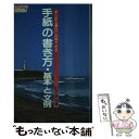 【中古】 手紙の書き方 基本と文例 あらゆる場合に応用できる / 山下 富夫 / 金園社 単行本 【メール便送料無料】【あす楽対応】