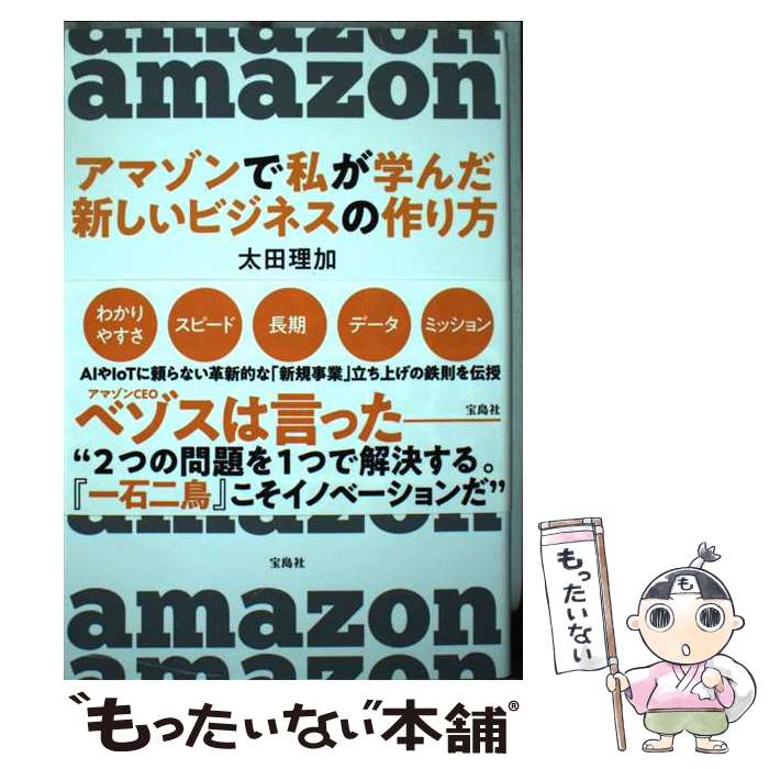 【中古】 アマゾンで私が学んだ新しいビジネスの作り方 / 太田 理加 / 宝島社 [単行本]【メール便送料..