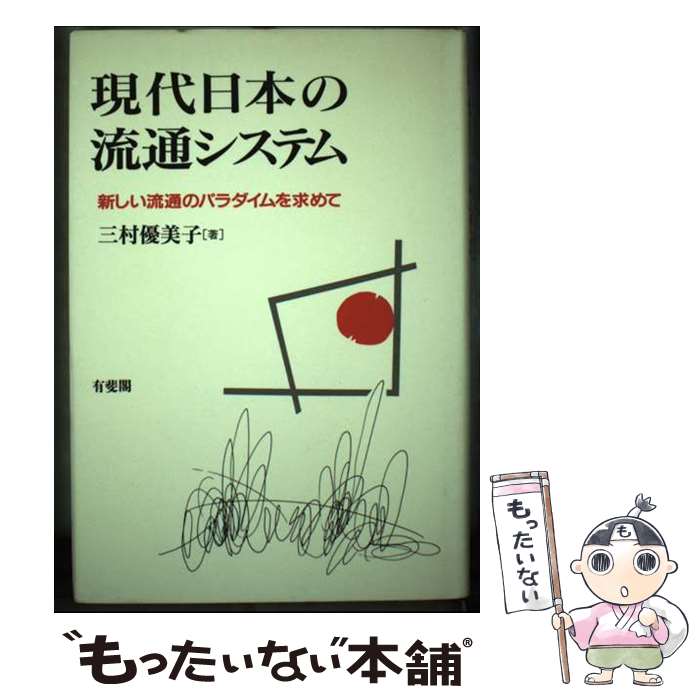 【中古】 現代日本の流通システム 新しい流通のパラダイムを求めて / 三村 優美子 / 有斐閣 [単行本]【メール便送料無料】【最短翌日配..