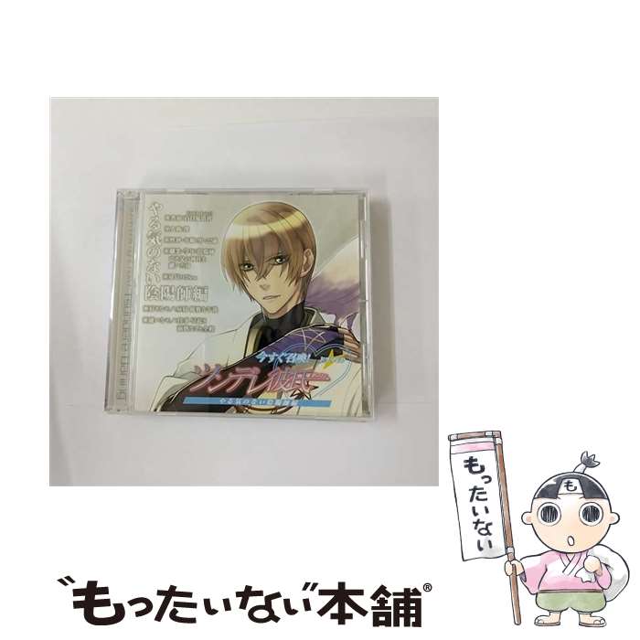 【中古】 ドラマCD「今すぐ召喚！ツンデレ彼氏（ダーリン）」やる気のない陰陽師編/CD/USANO-0902 / 石田彰 / フロンティアワークス [CD]【メール便送料無料】【あす楽対応】