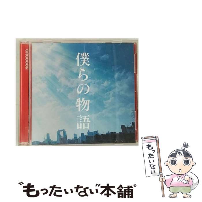 【中古】 僕らの物語（初回限定盤）/CDシングル（12cm）/UPCH-89164 / GReeeeN / ユニバーサル ミュージック [CD]【メール便送料無料】【あす楽対応】