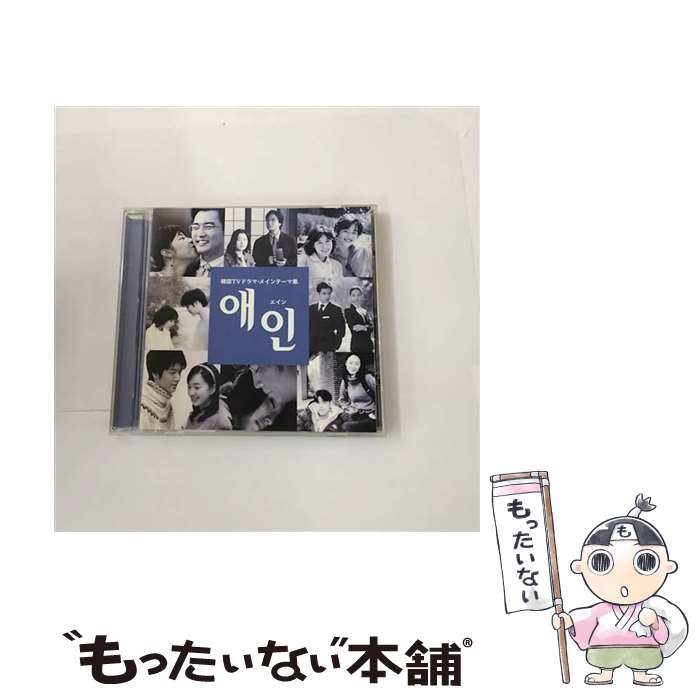 【中古】 エイン～韓国TVドラマ・メインテーマ集/CD/PCCR-00416 / テレビ主題歌 / ポニーキャニオン [CD]【メール便送料無料】【あす楽対応】