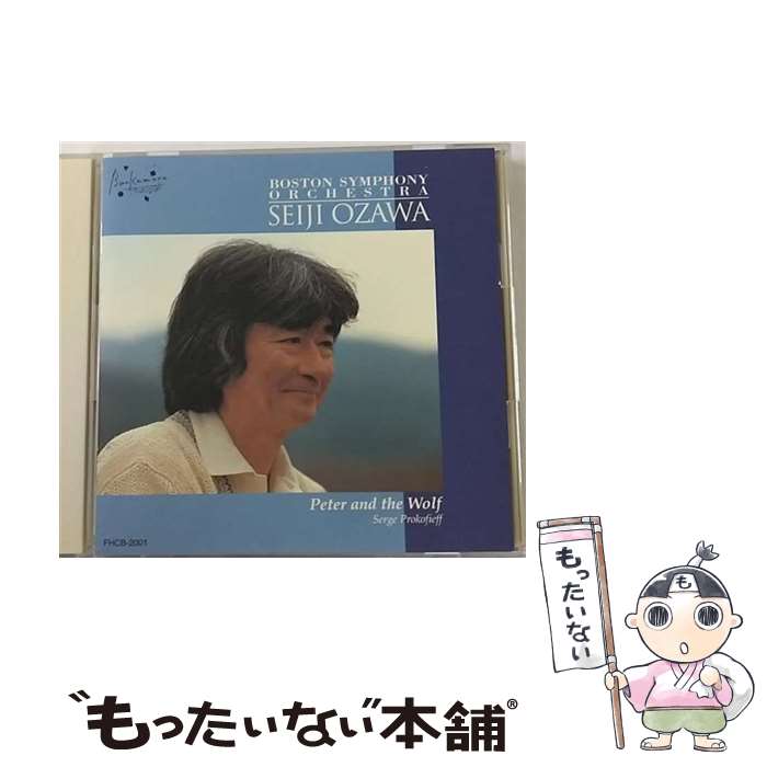 【中古】 ピーターと狼/CD/FHCB-2001 / ボストン交響楽団 小澤征爾, 小澤征爾 / ファンハウス [CD]【メール便送料無料】【あす楽対応】