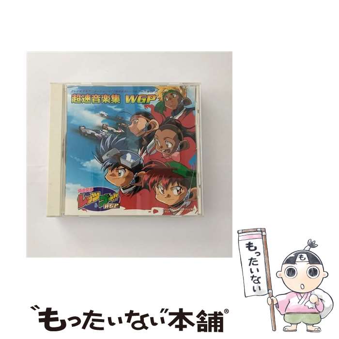 【中古】 爆走兄弟レッツ＆ゴー！！WGP　超速音楽集　WGP/CD/VICL-60097 / TVサントラ, GANASIA, 松宮麻衣子, the VICTORYS, 星馬兄弟, 影山ヒロノブ / ビクタ [CD]【メール便送料無料】【あす楽対応】