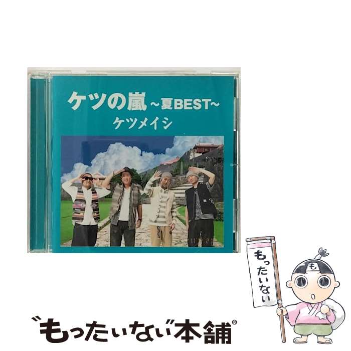 【中古】 ケツの嵐～夏BEST～/CD/TFCC-86372 / ケツメイシ / トイズファクトリー [CD]【メール便送料無料】【あす楽対応】