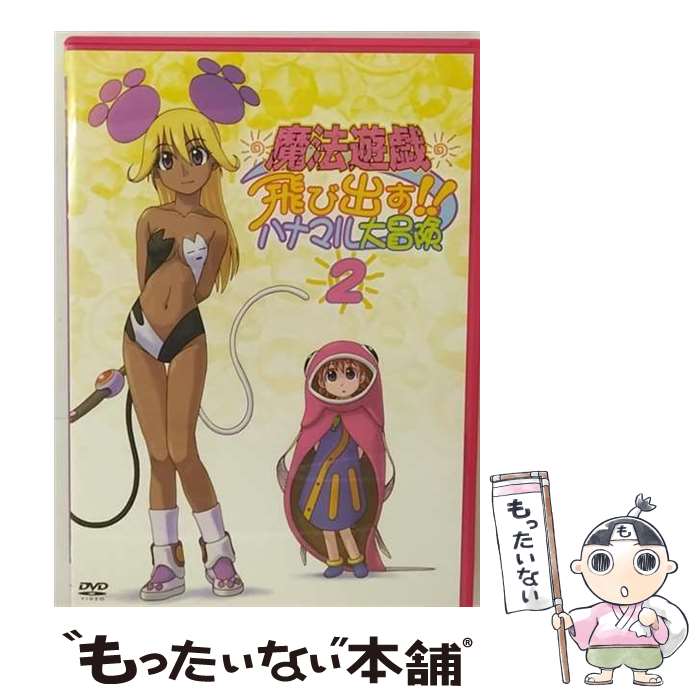 【中古】 魔法遊戯　飛び出す！！ハナマル大冒険（2）/DVD/KIBA-693 / キングレコード [DVD]【メール便送料無料】【あす楽対応】