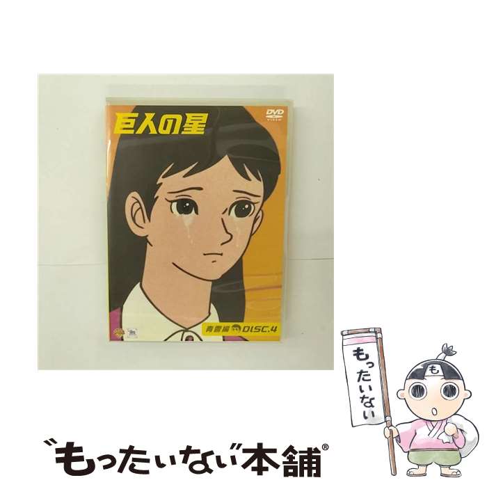 【中古】 巨人の星 青雲編 Vol.4 DVD DVD / ワーナー・ホーム・ビデオ [DVD]【メール便送料無料】【最短翌日配達対応】