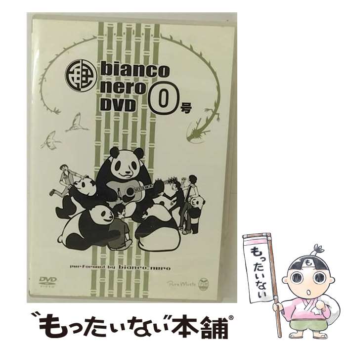 【中古】 bianco nero DVD 0号 邦画 PMRD-1000 / ビデオメーカー [DVD]【メール便送料無料】【あす楽対応】